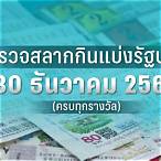 ตรวจสลากวันที่ 30 ธันวาคม